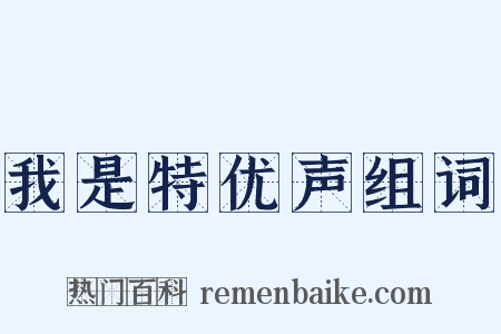 我是特优声组词是什么意思的图片